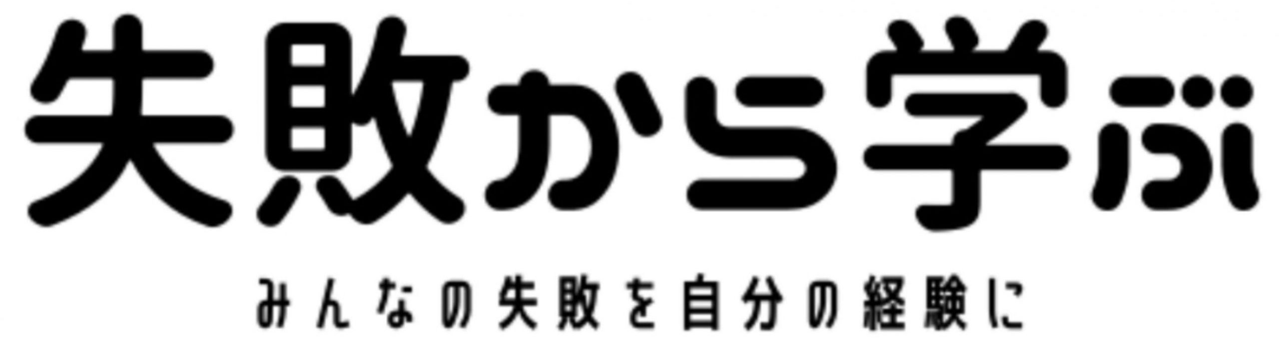 失敗から学ぶ　みんなの失敗を自分の経験に